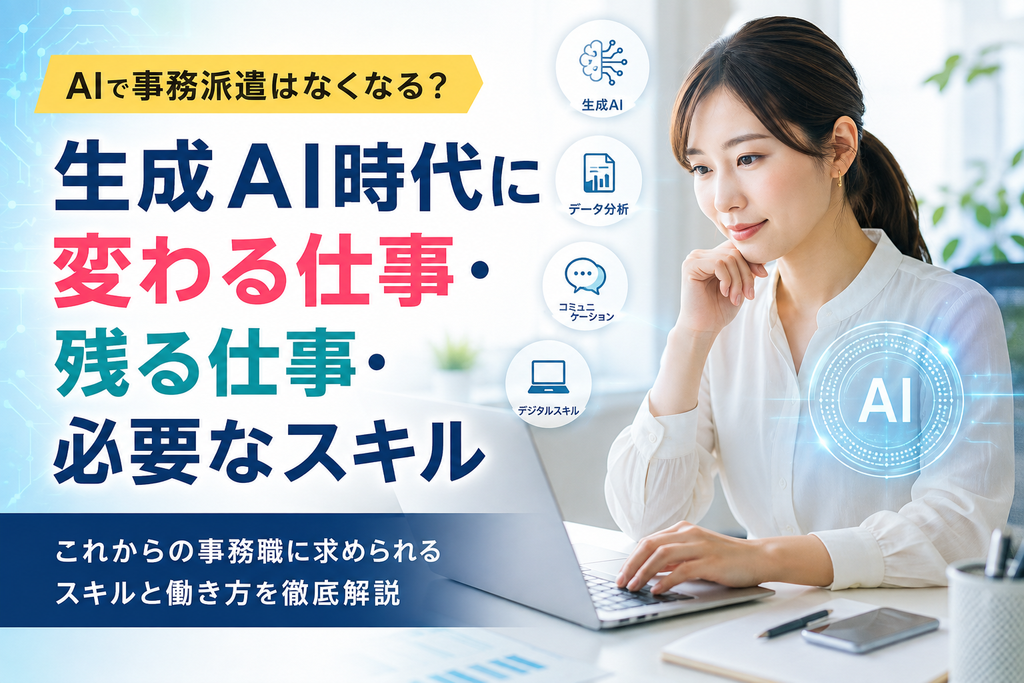 AIで事務派遣はなくなる？生成AI時代に変わる仕事・残る仕事・必要なスキル