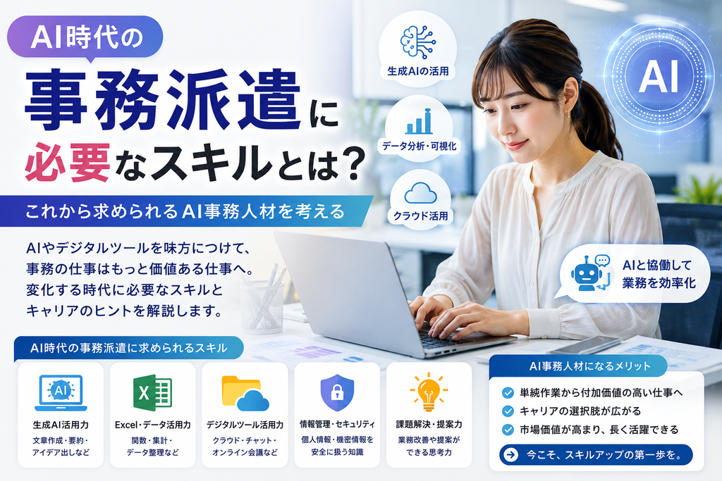 AI時代の「事務派遣」に必要なスキルとは？これから求められるAI事務人材を考える