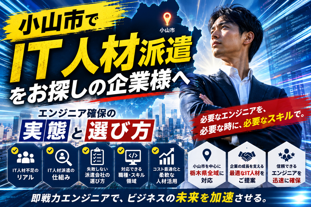 小山市でIT人材派遣をお探しの企業様へ｜エンジニア確保の実態と選び方