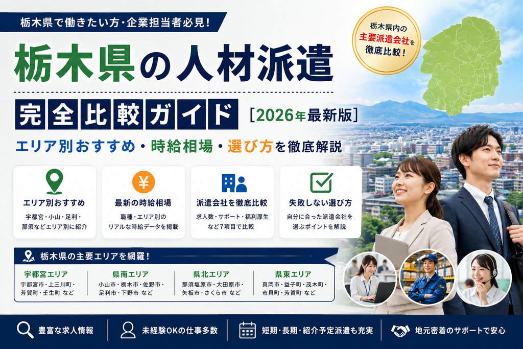 栃木県の人材派遣 完全比較ガイド【2026年最新版】エリア別おすすめ・時給相場・選び方を徹底解説