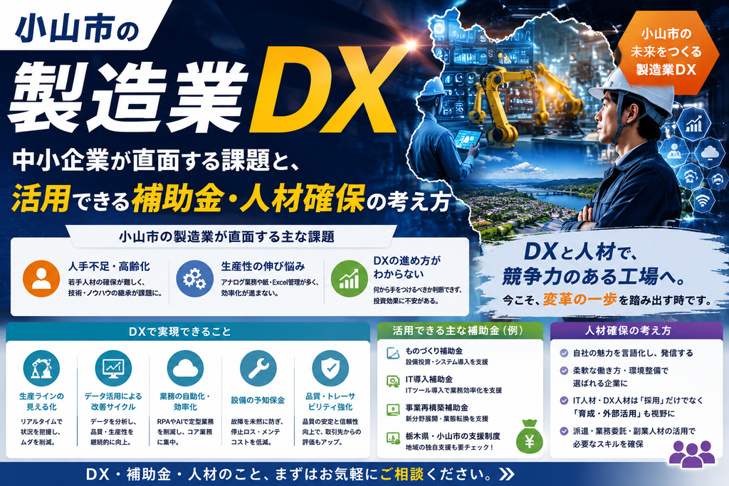 小山市の製造業DX｜中小企業が直面する課題と、活用できる補助金・人材確保の考え方