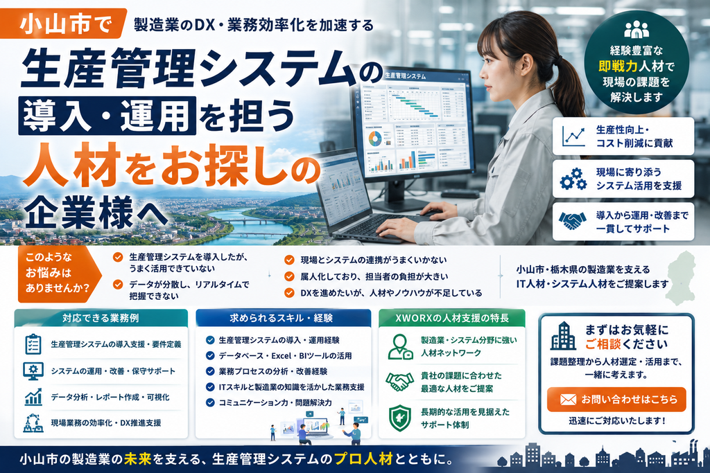 小山市で生産管理システムの導入・運用を担う人材をお探しの企業様へ