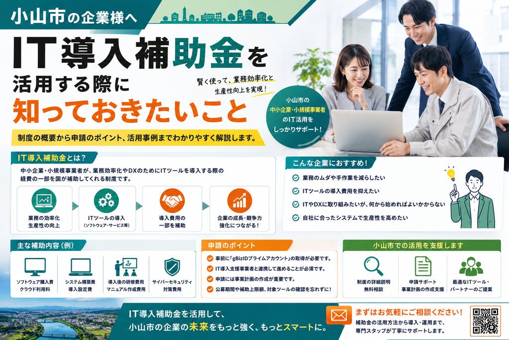 小山市の企業がIT導入補助金を活用する際に知っておきたいこと