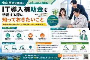 小山市の企業がIT導入補助金を活用する際に知っておきたいこと