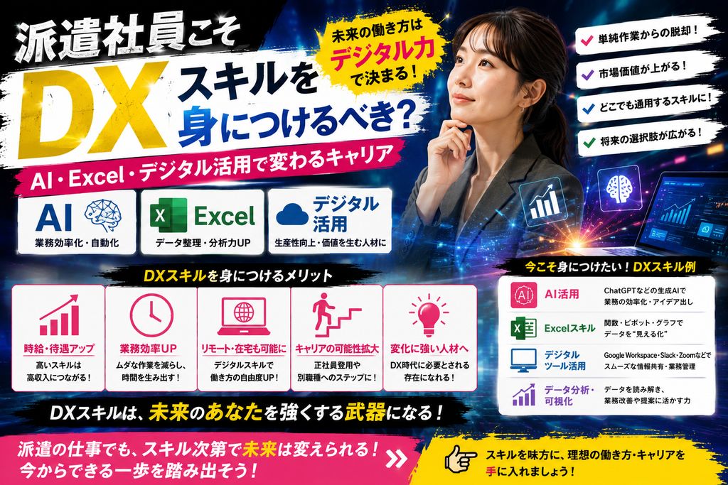 派遣社員こそDXスキルを身につけるべき?AI・Excel・デジタル活用で変わるキャリア