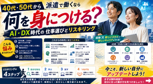 40代・50代から派遣で働くなら何を身につける？AI・DX時代の仕事選びとリスキリ