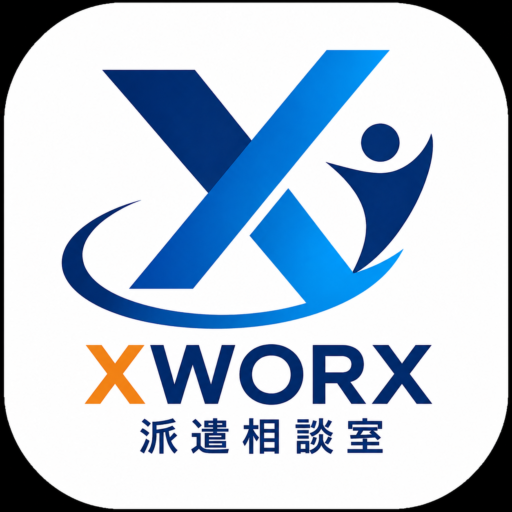 派遣相談室 XWORXのアバター