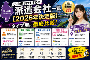 小山市でおすすめの派遣会社一覧【2026年決定版】タイプ別に徹底比較