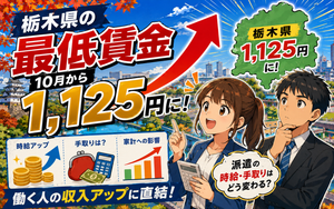 栃木県最低賃金1,125円（2026年10月）｜登録型派遣が契約書と明細で確認したいこと
