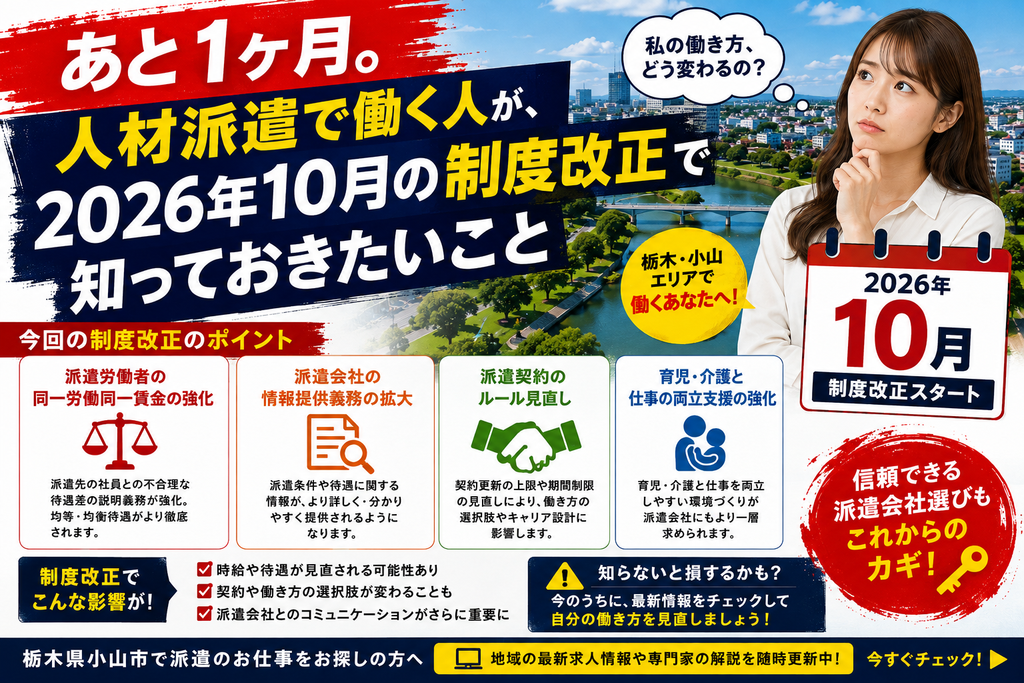 人材派遣の2026年10月改正とは？同一労働同一賃金・社会保険・カスハラ・派遣料金を栃木・小山向けに整理