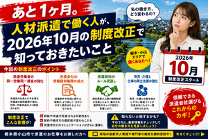人材派遣の2026年10月改正とは？同一労働同一賃金・社会保険・カスハラ・派遣料金を栃木・小山向けに整理