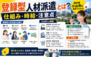登録型人材派遣とは？栃木県小山市の実例でわかる仕組み・時給・注意点