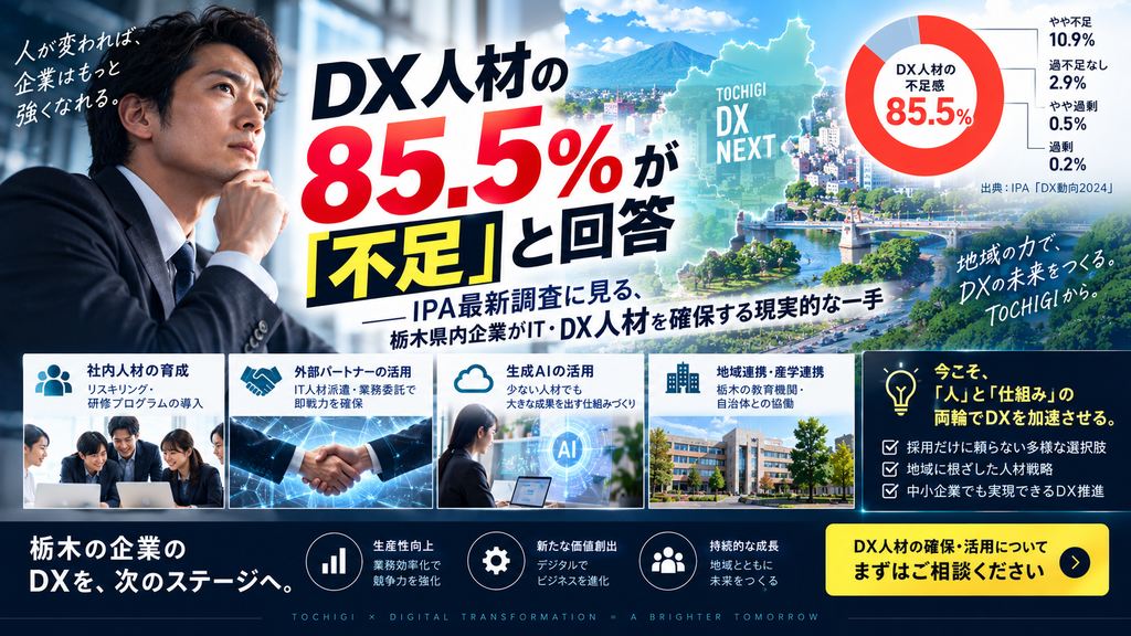 DX人材の85.5%が「不足」と回答──IPA最新調査に見る、栃木県内企業がIT・DX人材を確保する現実的な一手